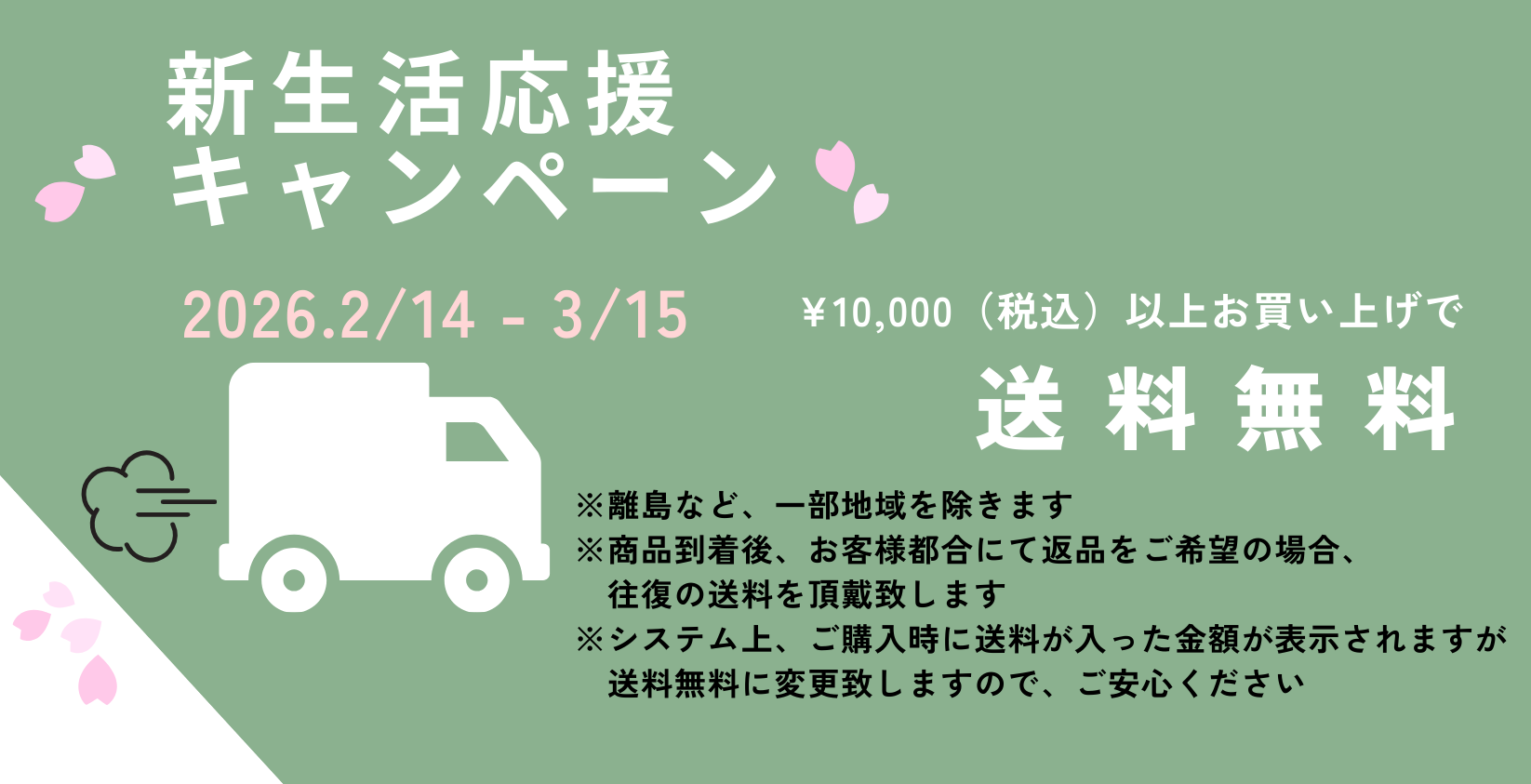 送料無料　新生活応援キャンペーン